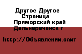 Другое Другое - Страница 3 . Приморский край,Дальнереченск г.